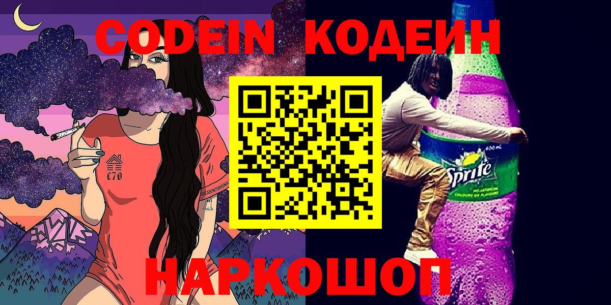Кодеин напиток Lean (лин) Красноперекопск