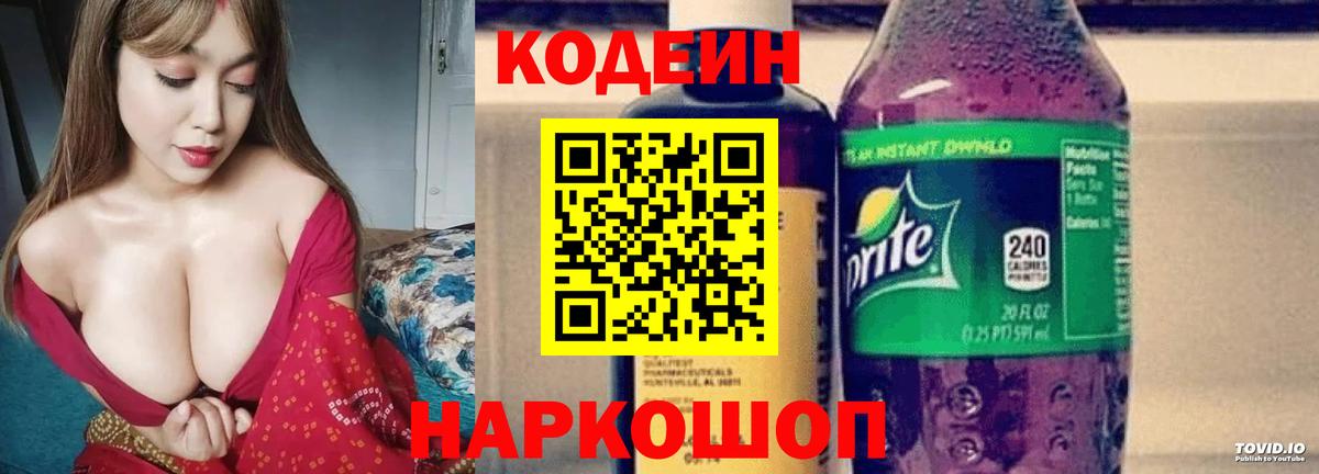 Красноперекопск  Кодеин Purple Drank  Вход с VPN 